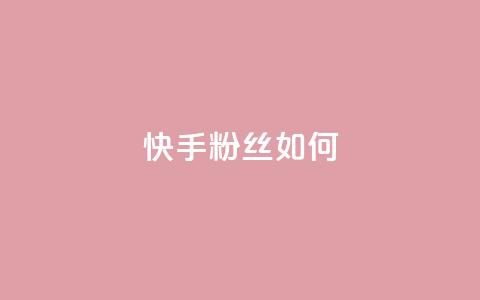 快手粉丝如何,全网最低价业务网站 - 拼多多助力平台网站 700元报警有用吗 第1张 快手粉丝如何,全网最低价业务网站 - 拼多多助力平台网站 700元报警有用吗 第1张