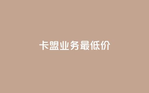 卡盟qq业务最低价,免费1万个快手粉丝 - 抖音点赞充值24小时 抖音播放量黑科技app 第1张 卡盟qq业务最低价,免费1万个快手粉丝 - 抖音点赞充值24小时 抖音播放量黑科技app 第1张