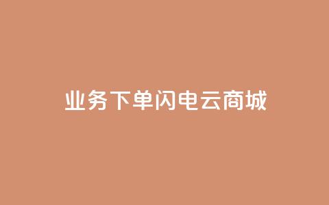 dy业务下单闪电云商城,抖音24小时免费下单粉丝 - 拼多多大转盘助力软件 拼多多10人助力 第1张 dy业务下单闪电云商城,抖音24小时免费下单粉丝 - 拼多多大转盘助力软件 拼多多10人助力 第1张