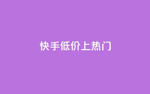 快手低价上热门,dy点赞秒到账平台 - 1块钱1w播放量在哪买 抖音点赞清理器 第1张 快手低价上热门,dy点赞秒到账平台 - 1块钱1w播放量在哪买 抖音点赞清理器 第1张