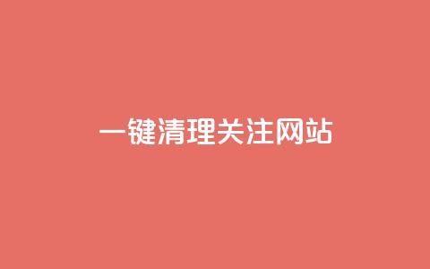 ks一键清理关注网站,卡盟24小时自助平台官网 - 创梦卡盟 QQ空间访客1人浏览量3 第1张 ks一键清理关注网站,卡盟24小时自助平台官网 - 创梦卡盟 QQ空间访客1人浏览量3 第1张