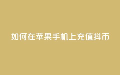 如何在苹果手机上充值抖币 第1张 如何在苹果手机上充值抖币 第1张