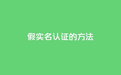 KS假实名认证的方法 第1张 KS假实名认证的方法 第1张
