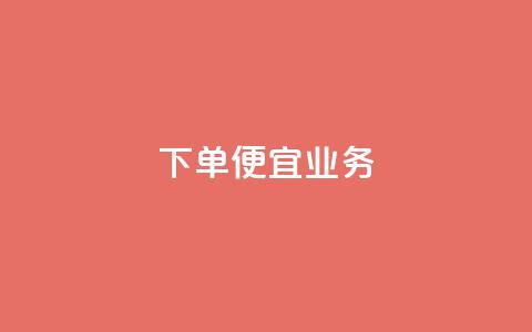 ks下单便宜业务,抖音充粉 - 王者荣耀网页版充值 qq业务全网低价1000 第1张