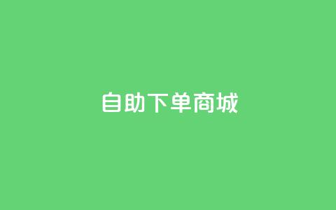 DY自助下单商城,自助业务商城 - qq业务自助下单在哪儿 云商城网红买赞 第1张 DY自助下单商城,自助业务商城 - qq业务自助下单在哪儿 云商城网红买赞 第1张