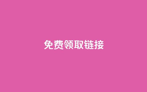qq免费领取链接 - 免费获取QQ链接，快来领取吧！ 第1张