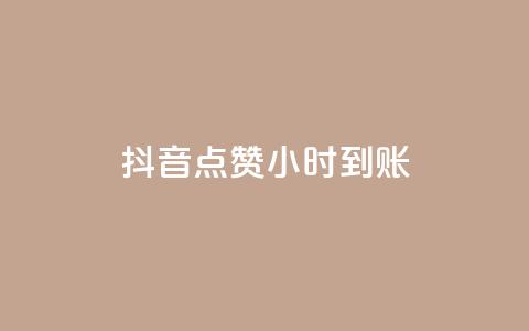 抖音点赞24小时到账,0.3元一万赞 - 王者荣耀卡盟全网最低价稳定卡盟 抖赚app官方版下载 第1张