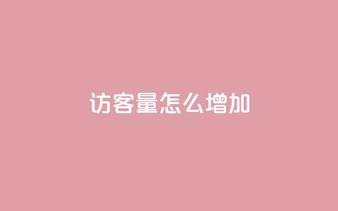 qq访客量怎么增加,qq会员svip3一年要花多少钱 - 抖音全网最低价下单平台 抖音24小时自助服务平台便宜 第1张 qq访客量怎么增加,qq会员svip3一年要花多少钱 - 抖音全网最低价下单平台 抖音24小时自助服务平台便宜 第1张