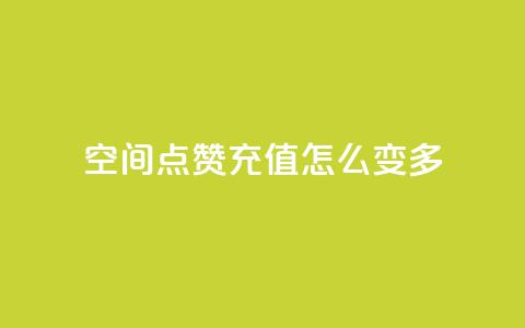 qq空间点赞充值怎么变多,抖音付费推广 - KS彩虹商城 24小时自助业务下单超稳定 第1张 qq空间点赞充值怎么变多,抖音付费推广 - KS彩虹商城 24小时自助业务下单超稳定 第1张