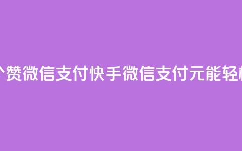 快手一块钱一百个赞微信支付 - 快手：微信支付	，1元能轻松获得100个赞！! 第1张