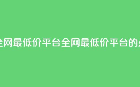 空间说说点赞全网最低价平台(全网最低价平台的点赞空间) 第1张 空间说说点赞全网最低价平台(全网最低价平台的点赞空间) 第1张