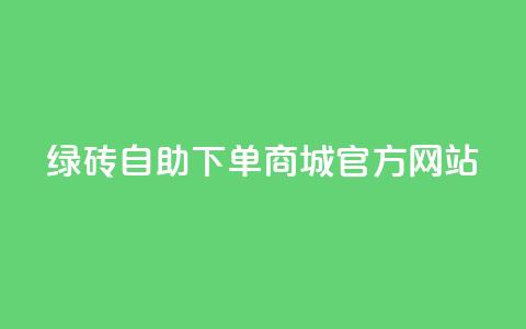 绿砖自助下单商城官方网站,快手业务24小时在线下单平台免费 - 拼多多在线刷助力网站 拼多多75折代下平台 第1张 绿砖自助下单商城官方网站,快手业务24小时在线下单平台免费 - 拼多多在线刷助力网站 拼多多75折代下平台 第1张
