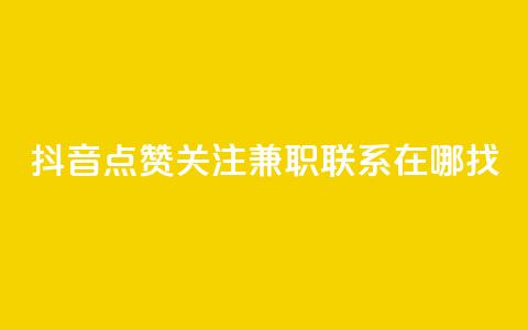 抖音点赞关注兼职联系在哪找 第1张 抖音点赞关注兼职联系在哪找 第1张