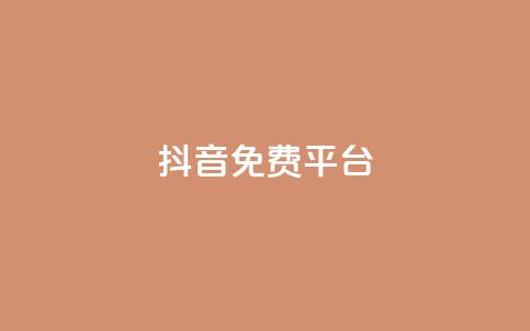 抖音免费平台,qq业务自助下单平台 - 抖音怎么做才能涨粉最快 网红商店24小时自助购买 第1张 抖音免费平台,qq业务自助下单平台 - 抖音怎么做才能涨粉最快 网红商店24小时自助购买 第1张