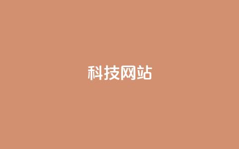 cf科技网站,抖音推广怎么收费 - Ks秒单双击 qq空间说说赞真人点赞10个 第1张 cf科技网站,抖音推广怎么收费 - Ks秒单双击 qq空间说说赞真人点赞10个 第1张