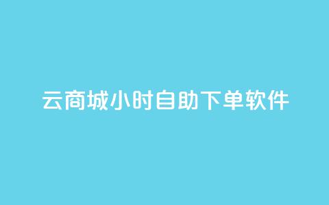 qq云商城24小时自助下单软件,qq空间刷访客量10万 - 一分钱100快手赞 卡盟商城官网 第1张 qq云商城24小时自助下单软件,qq空间刷访客量10万 - 一分钱100快手赞 卡盟商城官网 第1张