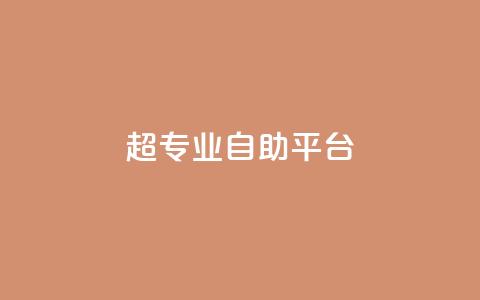 超专业自助平台,免费领取一万快手播放量 - 卡盟供货商在哪找 卡盟低价自助下单科技 第1张 超专业自助平台,免费领取一万快手播放量 - 卡盟供货商在哪找 卡盟低价自助下单科技 第1张