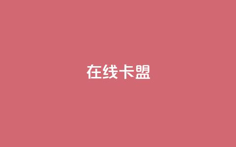 在线卡盟,qq24小时自助下单全网最低价 - QQ会员卡盟网站 抖音业务低价业务平台 第1张 在线卡盟,qq24小时自助下单全网最低价 - QQ会员卡盟网站 抖音业务低价业务平台 第1张