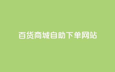 百货商城自助下单网站,抖音点赞会有什么影响 - 粉丝平台代理 抖音涨粉1000粉图片 第1张 百货商城自助下单网站,抖音点赞会有什么影响 - 粉丝平台代理 抖音涨粉1000粉图片 第1张
