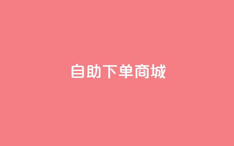 24h自助下单商城,抖音平台的市场营销方法 - 快手点赞增加网站免费 抖音推流机制和底层逻辑官方 第1张 24h自助下单商城,抖音平台的市场营销方法 - 快手点赞增加网站免费 抖音推流机制和底层逻辑官方 第1张