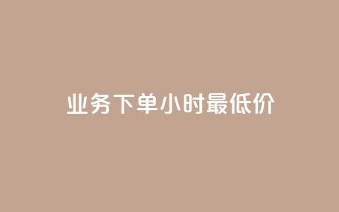 dy业务下单24小时最低价,全网24小时自助下单网站在线 - 拼多多互助网站 互拼多多群 第1张 dy业务下单24小时最低价,全网24小时自助下单网站在线 - 拼多多互助网站 互拼多多群 第1张