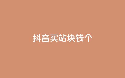 抖音买站0.5块钱100个,ks自助下单便宜 - dy快速点赞 免费业务自助下单在线下单24小时24小时 第1张 抖音买站0.5块钱100个,ks自助下单便宜 - dy快速点赞 免费业务自助下单在线下单24小时24小时 第1张
