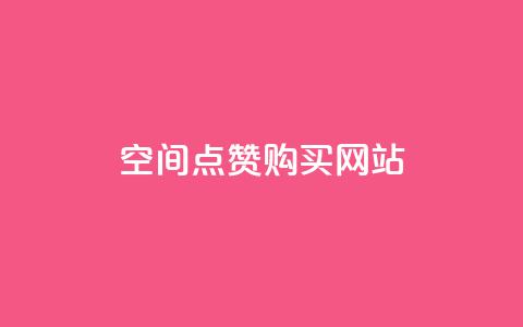 qq空间点赞 购买网站 - 购买qq空间点赞服务的有效途径及注意事项~ 第1张 qq空间点赞 购买网站 - 购买qq空间点赞服务的有效途径及注意事项~ 第1张