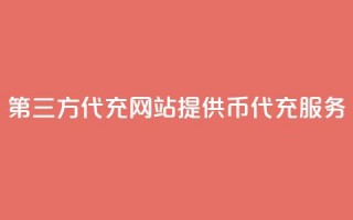 第三方代充网站提供QQ币代充服务