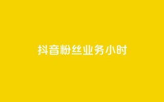 抖音粉丝业务24小时,免费领QQ说说赞软件 - q超低价赞平台赞赞 - 拼多多充抖音为什么还贵点