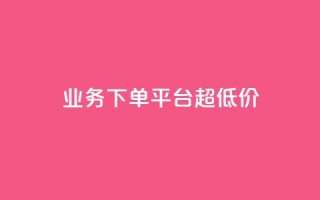 业务下单平台超低价,QQ空间浏览量怎么增加 - 快手播放量免费领500 - 快手业务平台24小时在线