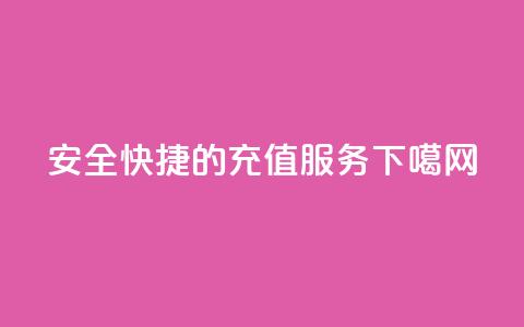 QQSVIP 安全快捷的VIP充值服务  第1张