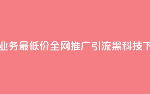 卡盟qq业务最低价 - 全网推广引流黑科技  第1张