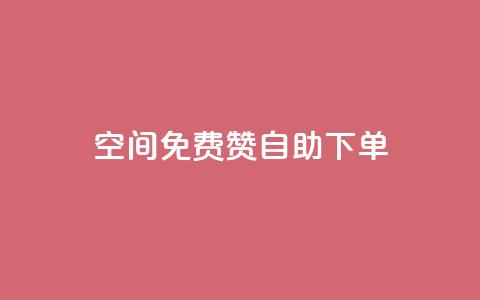 QQ空间免费赞自助下单,1元领取绿钻一个月 - qq空间访客增加 dy业务低价自助下单  第1张
