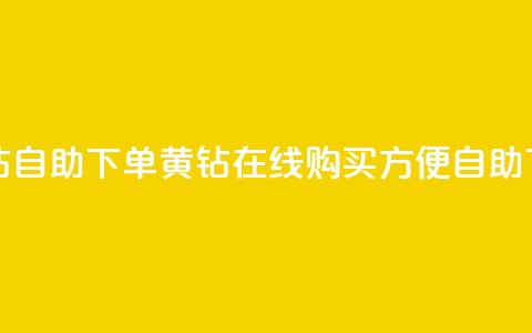 qq黄钻自助下单(qq黄钻在线购买，方便自助下单)  第1张