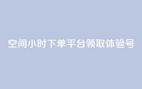 qq空间24小时下单平台领取体验号,抖币1:10充值入口 - 抖音60级号能卖多少钱 qq空间说说赞 第1张 qq空间24小时下单平台领取体验号,抖币1:10充值入口 - 抖音60级号能卖多少钱 qq空间说说赞 第1张