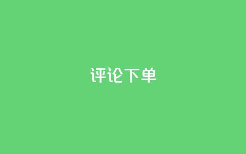 dy评论下单,快手24小时在线下单平台免费 - 24小时抖音业务低价自助平台 小红书卡盟  第1张