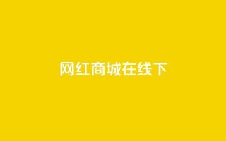 网红商城在线下ks,一块钱一千播放量 - 快手免费官方下载 - 快手买的手机靓号有什么猫腻