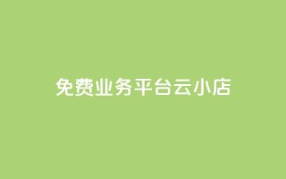 ks免费业务平台云小店,qq刷访客量网站一元一万 - QQ动态秒赞 - 点赞自助平台业务