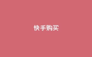 快手call购买,抖音业务在线下单秒到账 - qq点赞10000次 - 24小时自助下单秒到